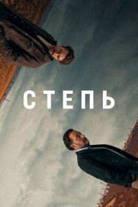 Степь
